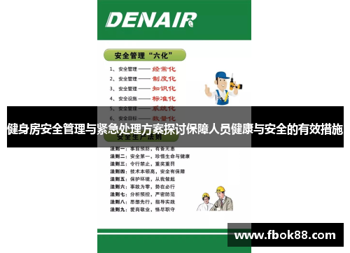 健身房安全管理与紧急处理方案探讨保障人员健康与安全的有效措施