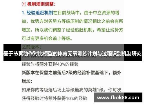 基于节奏动作对比模型的体育无氧训练计划与过程识别机制研究
