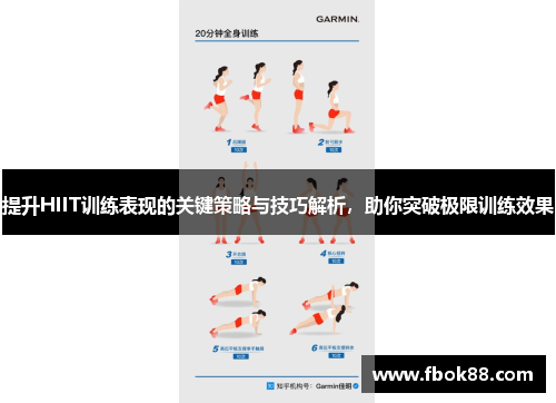 提升HIIT训练表现的关键策略与技巧解析，助你突破极限训练效果