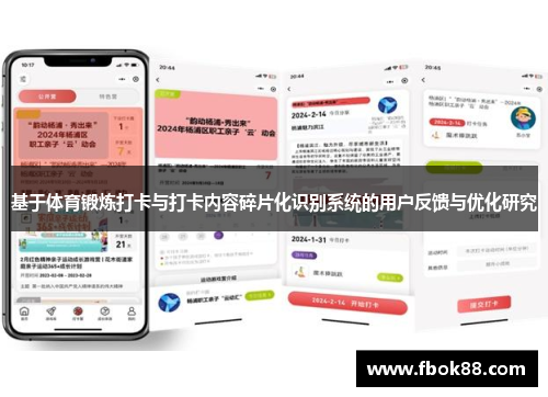 基于体育锻炼打卡与打卡内容碎片化识别系统的用户反馈与优化研究